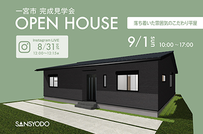 一宮市 完成見学会とインスタライブを開催します