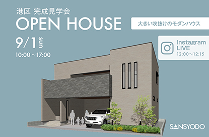 港区 完成見学会とインスタライブを開催します