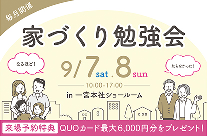 家づくり勉強会を開催します