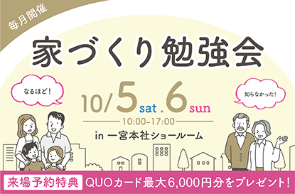 家づくり勉強会を開催します