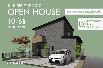 尾張旭市 完成見学会とインスタライブを開催します