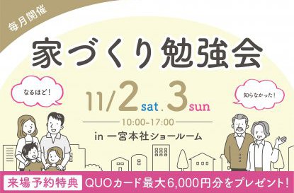 家づくり勉強会を開催します