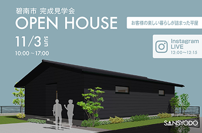 碧南市 完成見学会とインスタライブを開催します
