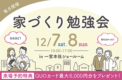家づくり勉強会を開催します