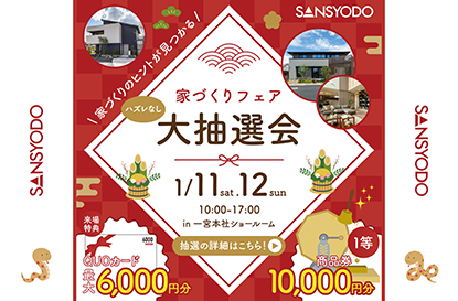 家づくりフェア「ハズレなし大抽選会」を開催します