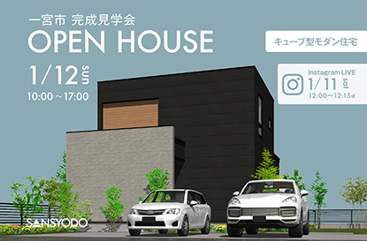 一宮市 完成見学会とインスタライブを開催します