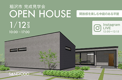 稲沢市 完成見学会とインスタライブを開催します