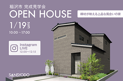 稲沢市 完成見学会とインスタライブを開催します