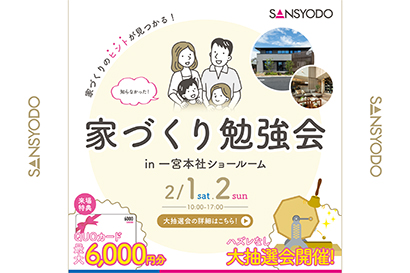 家づくり勉強会を開催します