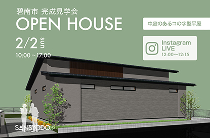 碧南市 完成見学会とインスタライブを開催します