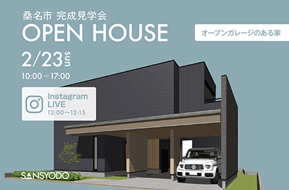 桑名市 完成見学会とインスタライブを開催します