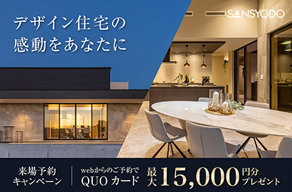 建築士と建てるこだわりのデザイン住宅