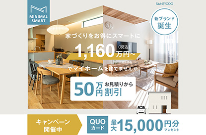 コスパで選べるミニマルスマート住宅