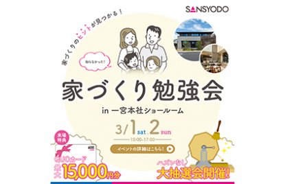 家づくり勉強会を開催します