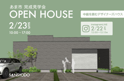 あま市 完成見学会とインスタライブを開催します