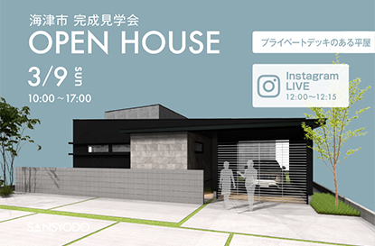 海津市 完成見学会とインスタライブを開催します