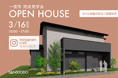 一宮市 完成見学会とインスタライブを開催します