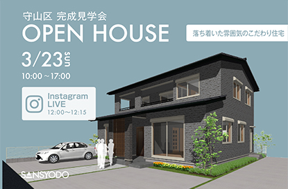 守山区 完成見学会とインスタライブを開催します