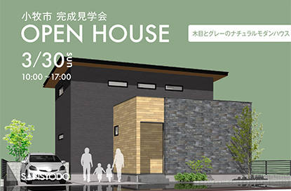小牧市 完成見学会を開催します