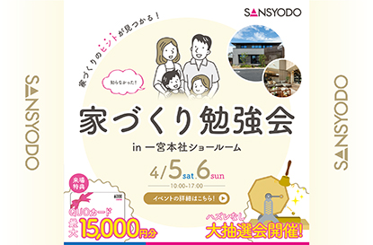 家づくり勉強会を開催します