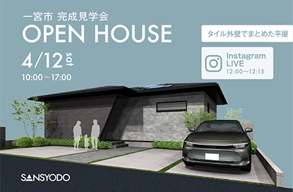 一宮市 完成見学会とインスタライブを開催します