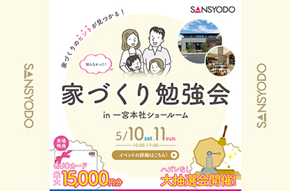 家づくり勉強会を開催します