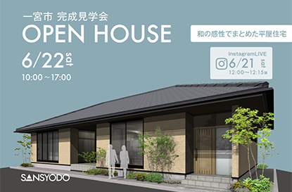 一宮市 完成見学会とインスタライブを開催します