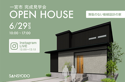 一宮市 完成見学会とインスタライブを開催します