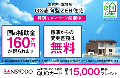 GX志向型住宅 特別キャンペーンを開催します
