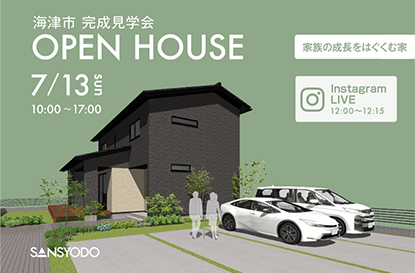 海津市 完成見学会とインスタライブを開催します