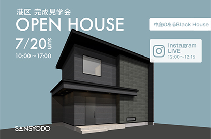 港区 完成見学会とインスタライブを開催します