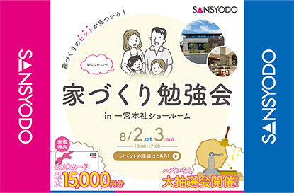 家づくり勉強会を開催します