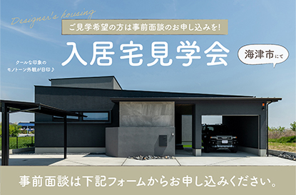 海津市 入居宅見学会を開催します【事前面談のお申込みはコチラ!】