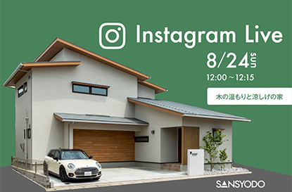 木の温もりと涼しげの家インスタライブを開催します
