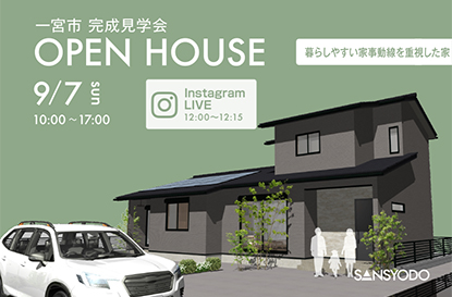 一宮市 完成見学会とインスタライブを開催します