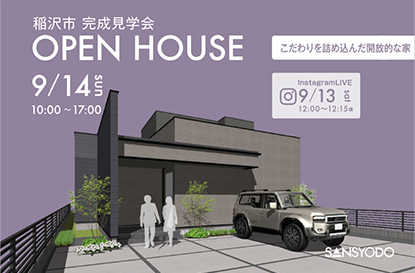 稲沢市 完成見学会とインスタライブを開催します