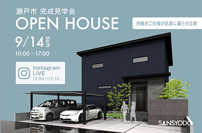 瀬戸市 完成見学会とインスタライブを開催します