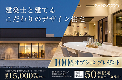 こだわりのデザイン住宅 モニター募集中