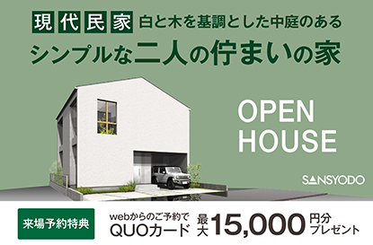 あま市に「二人の佇まいの家」がOPENします