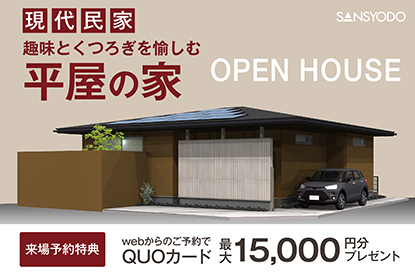 あま市に「平屋の家」がOPENします