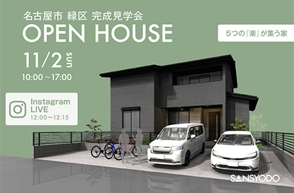 名古屋市 緑区 完成見学会とインスタライブを開催します