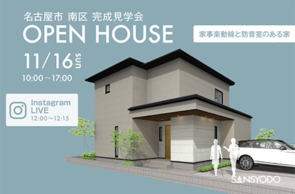 名古屋市 南区 完成見学会とインスタライブを開催します