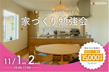 家づくり勉強会を開催します