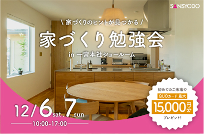 家づくり勉強会を開催します