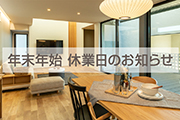 年末年始 休業日のお知らせ