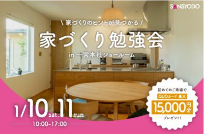 家づくり勉強会を開催します