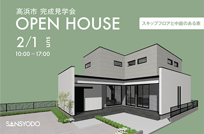 高浜市 完成見学会を開催します