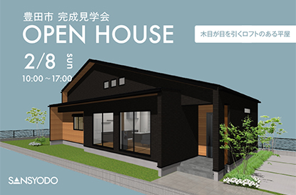 豊田市 完成見学会を開催します
