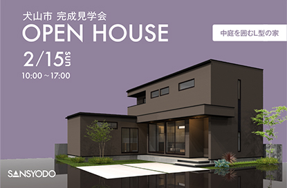 犬山市 完成見学会を開催します