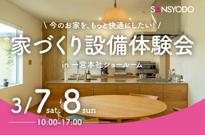 家づくり設備体験会を開催します
